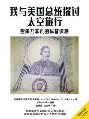 cover image of 我与美国总统探讨太空旅行  (The President and I)